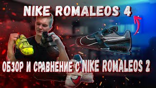 NIKE ROMALEOS 4 или NIKE ROMALEOS 2 Обзор крутых моделей [upl. by Eddie256]