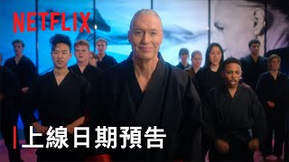 《眼鏡蛇道館》第 5 季  上線日期預告  Netflix [upl. by Suzi875]