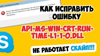 Как исправить ошибку apimswincrtruntimel110dll не работает скайп игры и тп [upl. by Lrig]