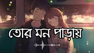 তোর মন পাড়ায় থাকতে দে আমায়  tor mon paray thakte de amay  cover song copy song  md hasibul [upl. by Ettennod]