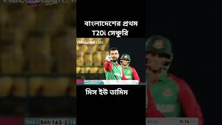 Tamim Iqbals Historic T20I Centuy Unforgettable Moment [upl. by Haven]