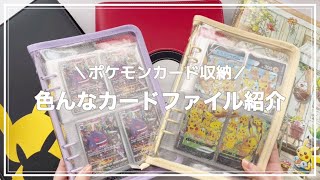 【ポケカ】色んなカードファイル紹介【コレクション】 [upl. by Lulu]