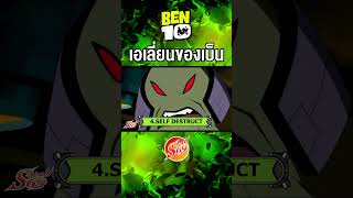 โหมดการใช้งาน 3 เบ็นเท็น เบ็น10 ben10 Benten alien comics Ben top10 max cartoonnetwork [upl. by Enihpets621]