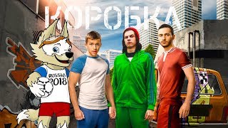 ПатриотКИНО — Коробка Зона отчуждения от чм 2018 [upl. by Farr]