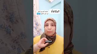 المكافأة في تكوين العادات العادات [upl. by Ardnala]