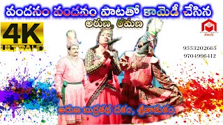 Burrakatha వందనం వందనం పాటతో కామెడీ చేసిన రమణ amp అరుణ I 4KVIDEO Entertainment Telugu [upl. by Corvese]