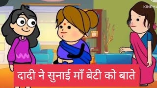 दादिये सुनाये मांयु धिया जो तानेdadi ne sunai baate maa beti ko moralstories himachalilanguage [upl. by Chilton]