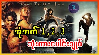 အုံဘက်  123 သုံးကားပေါင်းချုပ် Recap by SK Story  Ong Bak 123 [upl. by Zendah]