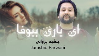 Jamshid Parwani Ay Yare Bewafa  بهترین آهنگ محلی  جمشید پروانی [upl. by Towney776]