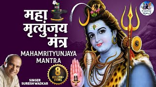 Shiv Mahamrityunjaya Mantra 108 times  by Suresh Wadkar  Om Tryambakam Yajamahe  Full Song [upl. by Nasia]