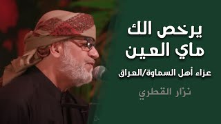 عزاء أهل السماوة ، العراق، يرخص الك ماي العين  الرادود نزار القطري [upl. by Hasila]