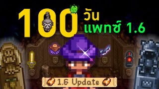 100 วัน Stardew Valley 16 [upl. by Aralk52]