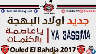 Ouled El Bahdja 2017 😍 Ya 3assima Avec les Paroles  يا عاصمة بالكلمات  USMA 2017 [upl. by Korff]