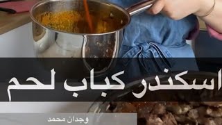 طريقة عمل أسكندر كباب لحم على طريقة وجدان محمد [upl. by Hagai293]