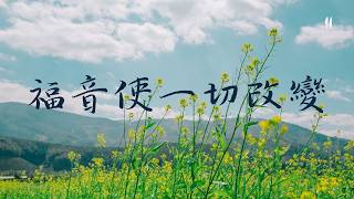 【＃新恩敬拜】｜福音使一切改變／The Gospel Changes Everything [upl. by Yaja]