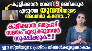 കുളിക്കാൻ വേണ്ടി 9 മണിക്കൂർ എടുത്ത യുവതിയുടെ അവസ്ഥ കണ്ടോ Vasvas Malayalam [upl. by Dhiman]