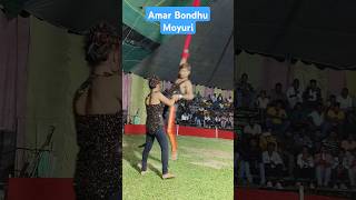 Amar bondhu Moyuri 🦚Abdul jubbar viral song 🤣Gulshananewsongshortsvideo [upl. by Rodger]