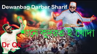 New Song Dewanbag darbar sharif 2023 I শানে কুদরত ই খোদা। Qudrat E khoda I DrQK [upl. by Aihsekel]