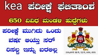 Kea ವಿವಿಧ ಮಂಡಳಿಯ 650 ಹುದ್ದೆಗಳ ಫಲಿತಾಂಶ  kea ಪರೀಕ್ಷೆ ಫಲಿತಾಂಶ ಯಾವಾಗ ಪ್ರಕಟ ಆಗುತ್ತೆ [upl. by Natal]