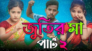 পার্ট 2  জুতির মা vs জর্জরার মা  Part 2  Jutir Ma vs Jorjorar Ma  Bangla Funny Rap Song [upl. by Karna]