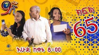 Ethiopia ዘጠነኛው ሺህ ክፍል 65  Zetenegnaw Shi sitcom drama Part 65 [upl. by Seto]