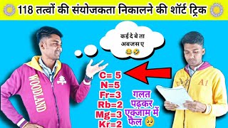 संयोजकता निकालने की ट्रिक  Valency Nikalne Ki Trick  Sanyojakta Kaise Nikalte Hain [upl. by Leyla580]