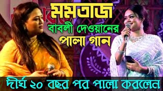 ২০ বছর পরমমতাজ ও বাবলী দেওয়ানেরকঠিন পালা শরিয়ত মারেফর Pala GaanMomotaz amp Babli Dewan [upl. by Stockwell]