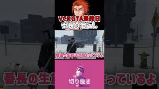 【わいわい切り抜き】VCRGTA恒例OP 番長による配信コールが逆に【わいわい切り抜きCR】【VCRGTA】shorts わいわい わいわい切り抜き gta 番田長助 番長 [upl. by Aissat842]