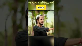 “ভন্ড বাবার ভবিষ্যৎ বাণী” Part 4 Islamic Short Film  Saiful official  Natok 2024 [upl. by Cott]