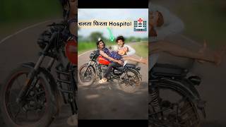 Hospital🏥अगर चलती🏍️Bike मे हो😱 hospital bike shorts [upl. by Peedus374]