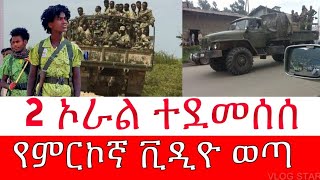 ሰበር ዜና  አማራ ፋኖ 2 ኦራል ጦር ደመሰሰ  የምርኮኛ ቪዲዮ ወጣ  Amhara Fano [upl. by Jaworski16]