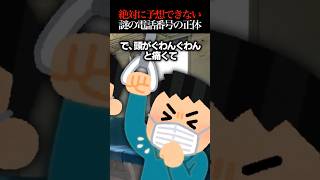 📞【2ch怖いスレ】あなたは予想できる？謎の電話番号の正体… 怖い ほんとにあった怖い話 2ch [upl. by Akfir]