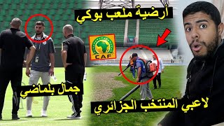 جمال بلماضي في ملعب بوكي  شاهد ارضية الملعب  أجواء لاعبي المنتخب الجزائري  😱 [upl. by Eidnew]