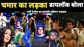 Sunny Deol ka hit dialogue  सनी देओल का जबरदस्त डायलॉग  India Idol [upl. by Modeerf423]