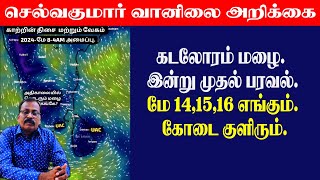 கடலோரம் மழை இன்று முதல் பரவல்மே 141516 எங்கும் கோடை குளிரும் [upl. by Sebbie]