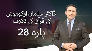 پارہ 28  ڈاکٹر سلمان اوکوموش کی قرآن کی تلاوت [upl. by Anivek237]