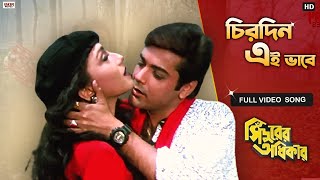 Chirodini Ei Bhabe  Bengali Full Song  Sindurer Adhikar  Prosenjit  Rituparna  Eskay Movies [upl. by Etnuahc]