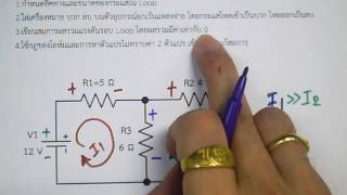 Aj supawit การเขียนสมการ kvl 2 loop เพื่อความชัดเจน ตั้งค่าคุณภาพเป็น 480p [upl. by Nathaniel]