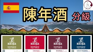 【4分鐘西班牙陳年酒入門】Rioja 葡萄酒 分級  Tempranillo 紅酒  Crianza  Reserva  Gran Reserva  Fino Vino HK [upl. by Aivle]