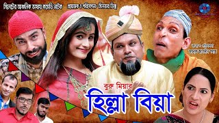 সিলেটি নাটক  হিল্লা বিয়া  Hilla Biya  Sylheti Comedy Natok  বুরু মিয়া Buru Miah Shopnil Sylhet [upl. by Goldfinch]