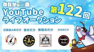 めだかの箱庭 第122回 Youtubeライブオークション [upl. by Maer122]