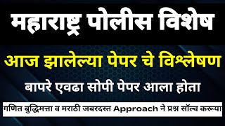 Nashik Gramin Police Bharti 2024 Question Paper  पोलीस शिपाई भरती 2024 प्रश्नपत्रिका विश्लेषण [upl. by Nytsirt]