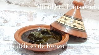 Recette de la Mloukhia Tunisienne [upl. by Enilekaj965]