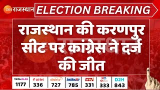 Karanpur ByElection Results LIVE राजस्थान की करणपुर सीट पर कांग्रेस ने दर्ज की जीत  Rajasthan [upl. by Draper]