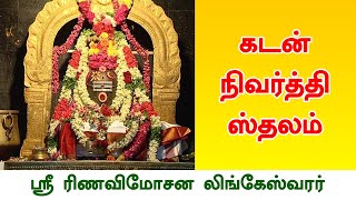 Sri Reena Vimosana Lingeshvarar Temple  Thirucherai  Deiva Darisanam [upl. by Eornom]