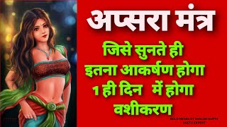 Apsara aakarshan mantraUrvashi Apsara ko siddh karne ka mantra1 din mein sunte hi hoga vashikaran [upl. by Anemij554]