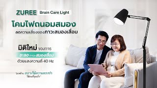 โคมไฟถนอมสมอง ZUREE Brain Care Light [upl. by Sadye]