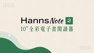 HannsNote2 10吋全彩電子書閱讀器 2024年全新推出 [upl. by Wanfried206]