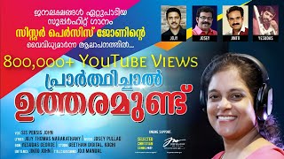 പ്രാർത്ഥിച്ചാൽ ഉത്തരമുണ്ട് I Persis John IHit Worship Song 2020IPrarthichal UtharamunduIപെർസിസ് ജോൺ [upl. by Arahsak]