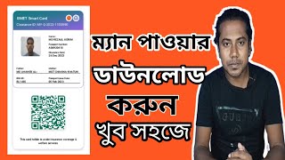 How to Check Manpower Card in Bangladesh  BMET Smart Card Download From Oneline  Manpower Check [upl. by Nahsar]